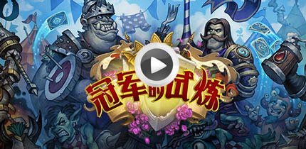 炉石传说冠军的试炼开场动画