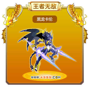 龙斗士黑龙卡伦