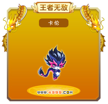 龙斗士卡伦