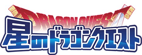 DQ手游新作公布 《星之勇者斗恶龙》年内配信