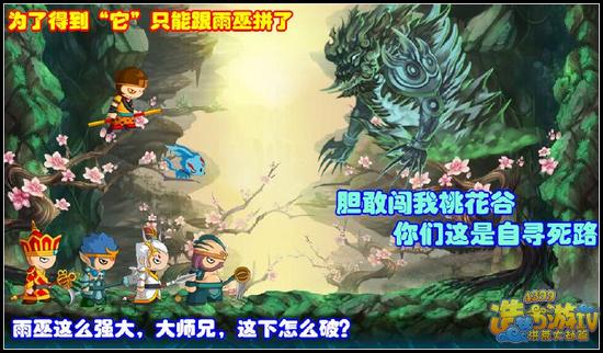 洪荒大劫篇雨巫将登场 师徒勇闯桃花谷夺宝