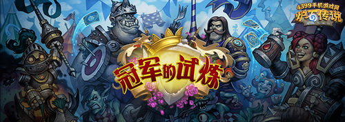 炉石传说冠军的试练