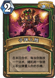 炉石传说子弹上膛