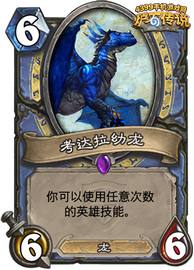 炉石传说考达拉幼龙