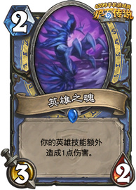 炉石传说英雄之魂