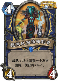 炉石传说德莱尼图腾雕刻者