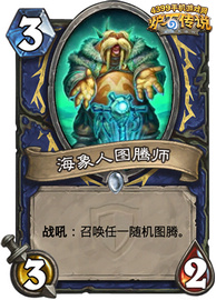 炉石传说海象人图腾师