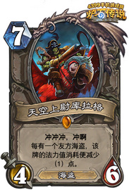 炉石传说天空上尉库拉格
