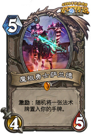 炉石传说魔枢勇士萨兰德