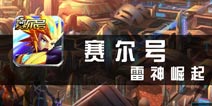 《赛尔号：雷神崛起》评测 更加成熟的风格