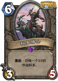 炉石传说科多骑士