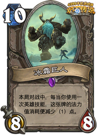 炉石传说冰霜巨人