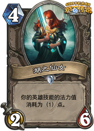 炉石传说湖之仙女