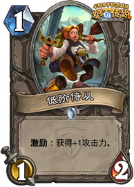 炉石传说低阶侍从