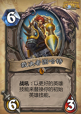 炉石传说裁决者图哈特
