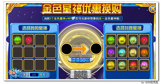 奥奇传说金色星神优惠换购