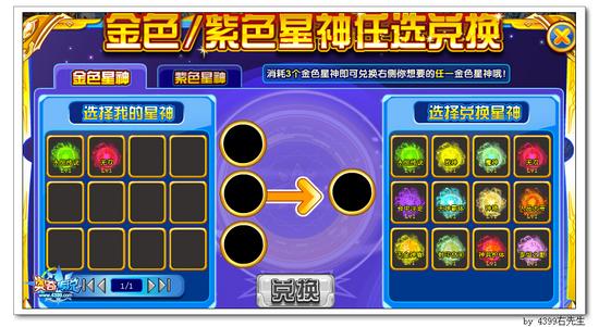 奥奇传说金色/紫色星神随意兑换