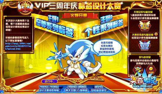 奥奇传说VIP三周年庆标签设计大赛 活动详情