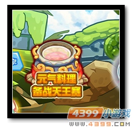 魔神世纪元气料理 备战天王赛