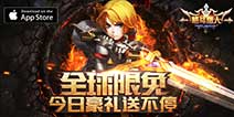 全球限免震撼来袭 《圣剑联盟》IOS版给你海量好礼