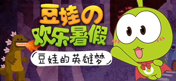火柴人联盟之豆娃的英雄梦