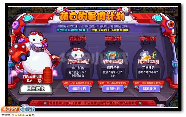 赛尔号萌白的暑假计划