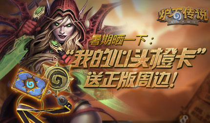 【送炉石正版周边】暑期晒一下:我的心头橙卡!