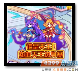 魔神世纪热血天王赛热身战 谁是天王