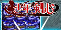 《少年剑心》独创连锁技特色手游 今日全球首发!