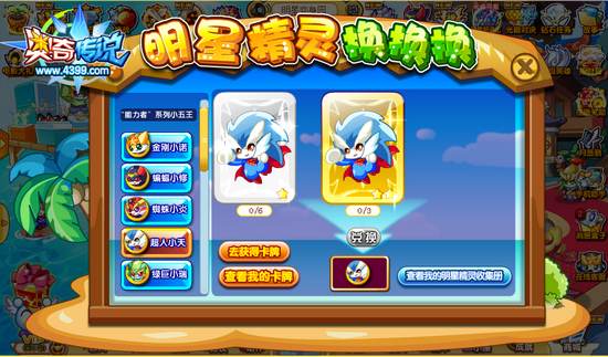 奥奇传说超人小天怎么得 在哪 明星精灵换换换