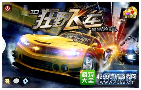 3D狂野飞车最高通缉