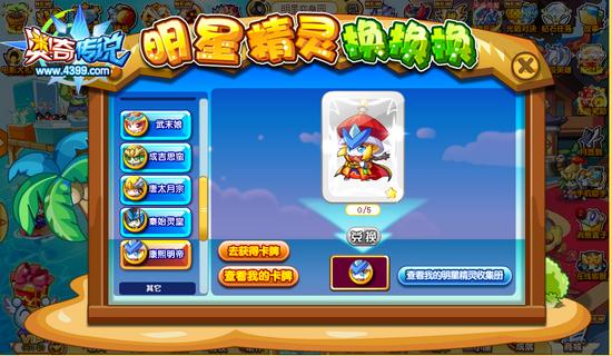 奥奇传说康熙明帝怎么得 在哪 明星精灵换换换