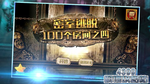 密室逃脱100个房间之四