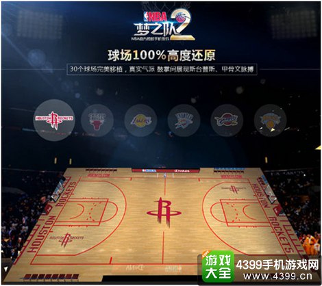 NBA梦之队2球场