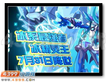 冰河之巅 赛尔号冰精灵王即将到来