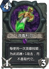 炉石传说淬毒利刃