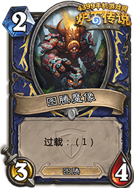 炉石传说图腾魔像