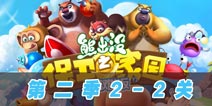 熊出没之保卫家园2第2季2-2关怎么过 图文攻略解析