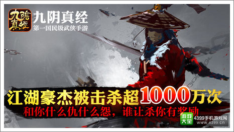 九阴真经手游江湖击杀