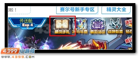 赛尔号修的精灵手札更新