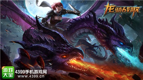 龙骑战歌