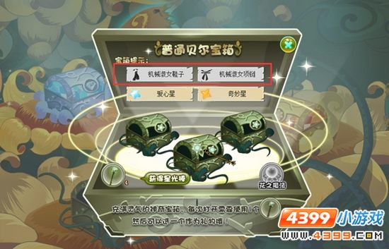 小花仙贝尔宝箱更新 宝箱