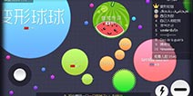 全民休闲大作战 《球球大作战》IOS全球限免