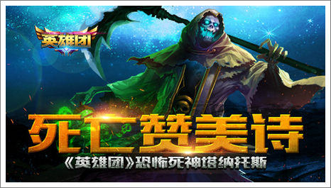 英雄团塔纳托斯