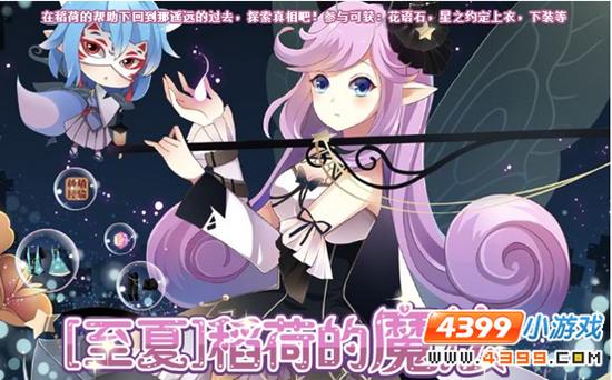 小花仙【至夏】稻荷的魔法 宣传页
