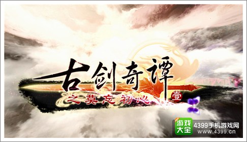 古剑奇谭壹之莫忘初心