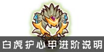 西游大战僵尸OL白虎护心甲要多少级才能到？ 要消耗多少材料