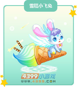 奥比岛雪糕小飞兔图鉴