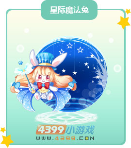 奥比岛星际魔法兔图鉴