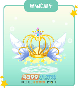 奥比岛星际晚宴车图鉴